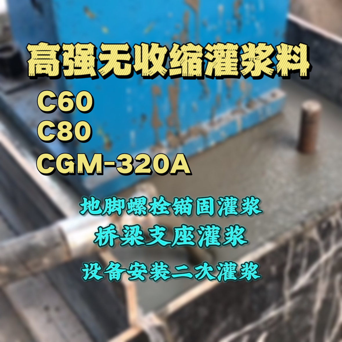 瑞安C60灌浆料